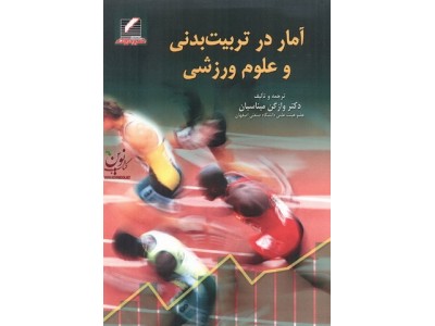 آمار در تربیت بدنی و علوم ورزشی وازگن میناسیان انتشارات علم و حرکت